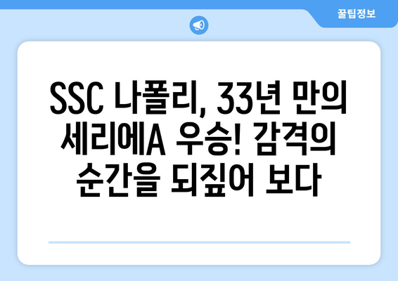 SSC 나폴리, 33년 만의 세리에A 우승! 감격의 순간을 되짚어 보다 | 나폴리, 스쿠데토, 세리에A, 축구, 이탈리아