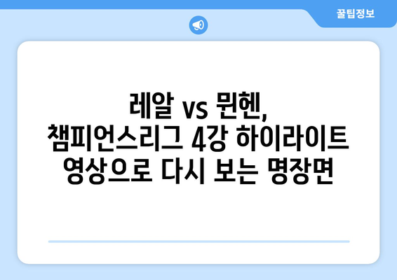 챔피언스리그 4강| 레알 마드리드 vs 바이에른 뮌헨, 승부의 향방은? | 리뷰, 분석, 하이라이트