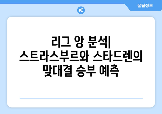 4월 1일 스트라스부르 스타드렌 리그 앙 분석| 승부 예측 및 주요 포인트 | 리그 앙, 축구 분석, 경기 예상