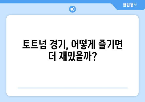 토트넘 방한 기념! 7분 만에 유럽 축구 매력에 빠지기 | 토트넘, EPL, 축구, 유럽축구, 분석