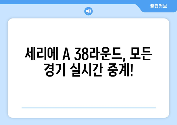 세리에 A 38라운드 모든 경기 중계 안내 | 실시간 스코어, 하이라이트, 경기 일정, 채널 정보