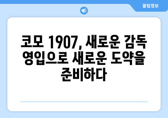 황희찬 인종차별 사건| 이탈리아 세리에 A 클럽 코모 1907의 새로운 감독은 누구? | 코모 1907, 황희찬, 인종차별, 세리에 A, 이탈리아 축구