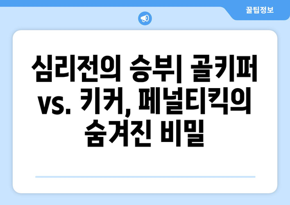 챔피언스리그 페널티킥의 지배자| 최고의 페널티 스토퍼 골키퍼들 | 챔피언스리그, 페널티킥, 골키퍼, 축구