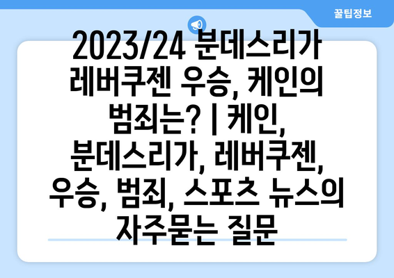 2023/24 분데스리가 레버쿠젠 우승, 케인의 범죄는? | 케인, 분데스리가, 레버쿠젠, 우승, 범죄, 스포츠 뉴스