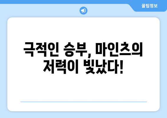 분데스리가 마인츠 vs 쾰른| 짜릿한 역전승의 감동! | 마인츠, 쾰른, 분데스리가, 축구, 경기 후기