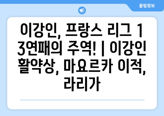 이강인, 프랑스 리그 1 3연패의 주역! | 이강인 활약상, 마요르카 이적, 라리가