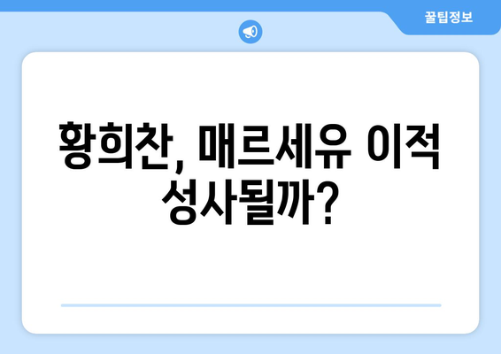 황희찬, 매르세유 이적 의사 밝히다! | 이적료, 계약 조건, 향후 행보는?