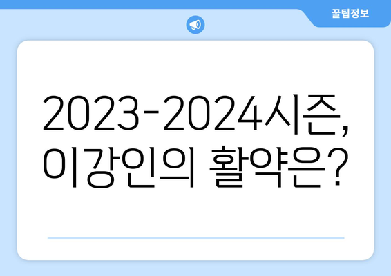 이강인의 프랑스 리그 1 활약상| 2023-2024 시즌 평가 및 전망 | 이강인, 발렌시아, 마요르카, PSG