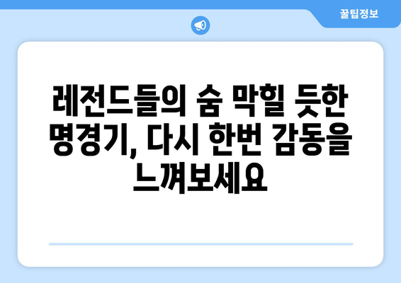 스페인 프리메라리가, 리우 올림픽| 추억 속 축구 영웅들의 향연 | 축구 역사, 레전드 선수, 명경기