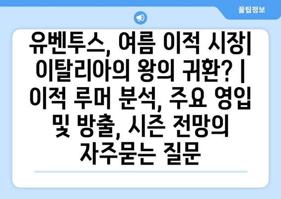 유벤투스, 여름 이적 시장| 이탈리아의 왕의 귀환? | 이적 루머 분석, 주요 영입 및 방출, 시즌 전망