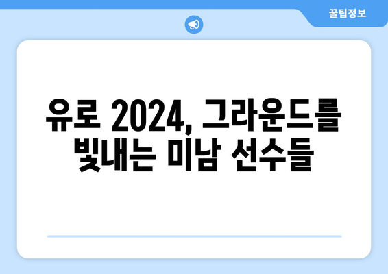 유로 2024, 눈과 마음을 사로잡는 미남 선수들| 유럽 축구계의 꽃미남 대결 | 유로 2024, 축구, 미남 선수, 잘생긴 선수, 유럽 축구