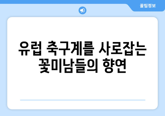 유로 2024, 눈과 마음을 사로잡는 미남 선수들| 유럽 축구계의 꽃미남 대결 | 유로 2024, 축구, 미남 선수, 잘생긴 선수, 유럽 축구