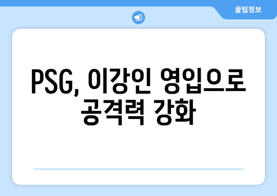 이강인, 파리 생제르맹 입성| 공격력 강화의 핵심 전략 | 이강인, PSG, K리그, 축구, 이적