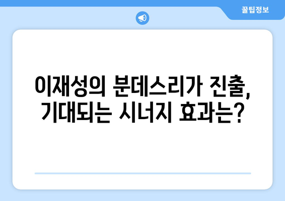 이재성, 분데스리가 합류로 어떤 시너지 효과 기대할까? | 이재성, 분데스리가, 시너지 효과, 축구