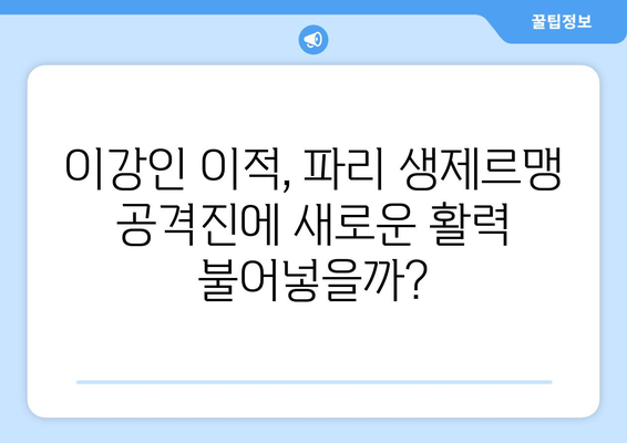 이강인, 파리 생제르맹 입성! 공격진용의 새로운 핵심 | 이강인, 파리 생제르맹, 이적, 공격진용, 기대감