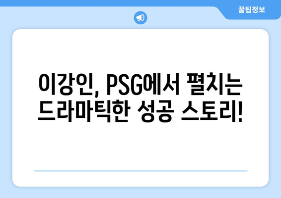 이강인, PSG의 미래를 밝히다! 메시 극찬 속 빛나는 활약 | 이강인, PSG, 메시, 칭찬, 미래, 활약, 축구