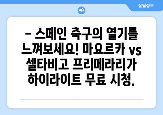 마요르카 vs 셀타비고 프리메라리가 하이라이트 무료 시청| 놓치지 말아야 할 명장면! | 스페인 축구, 라리가, 축구 중계