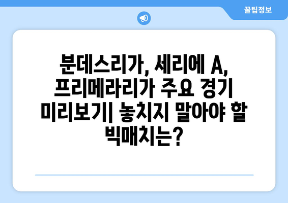 분데스리가, 세리에 A, 프리메라 리가 일정 미리보기| 놓치지 말아야 할 경기 & 꿀팁 | 축구 일정, 경기 일정, 축구 정보