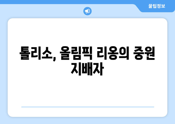 올림픽 리옹의 중앙 미드필더 톨리소| 실력과 성장을 엿보다 | 핵심 분석, 경기 영상, 선수 프로필