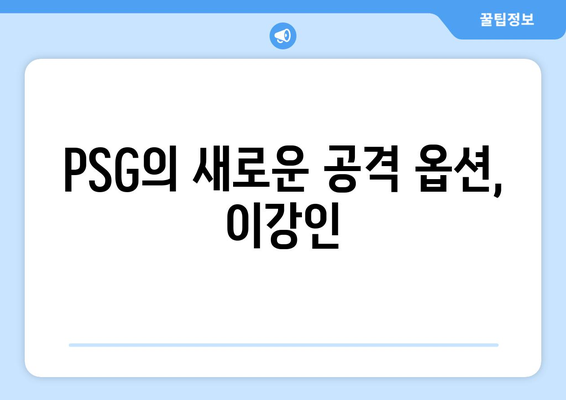 PSG 이강인, 파리의 새로운 날개 | 이강인, PSG 이적, 데뷔전, 활약상, 기대