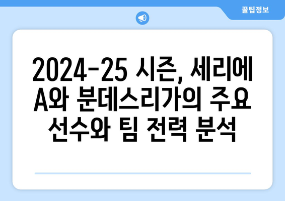 세리에 A & 분데스리가| 2024-25 시즌 경기 일정 & 주요 경기 미리보기 | 축구, 이탈리아, 독일, 경기 분석