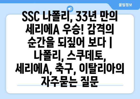 SSC 나폴리, 33년 만의 세리에A 우승! 감격의 순간을 되짚어 보다 | 나폴리, 스쿠데토, 세리에A, 축구, 이탈리아