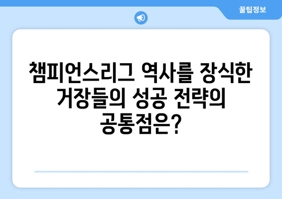 챔피언스리그 역사를 새긴 거장들| 역대 우승 감독들의 전략 분석 | 챔피언스리그, 축구 감독, 전략, 분석, 역사