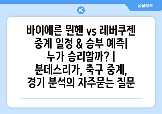 바이에른 뮌헨 vs 레버쿠젠 중계 일정 & 승부 예측| 누가 승리할까? | 분데스리가, 축구 중계, 경기 분석