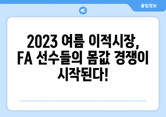 2023 여름 이적시장 🔥  음바페 포함, 주목해야 할 FA 네임드 선수 명단 | 축구, 이적시장, 자유 계약, 프리미어리그, 라리가