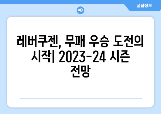 레버쿠젠, 분데스리가 무패 우승 도전! | 2023-24 시즌 전망 및 키 플레이어 분석