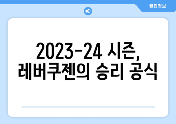 레버쿠젠, 분데스리가 무패 우승 도전! | 2023-24 시즌 전망 및 키 플레이어 분석