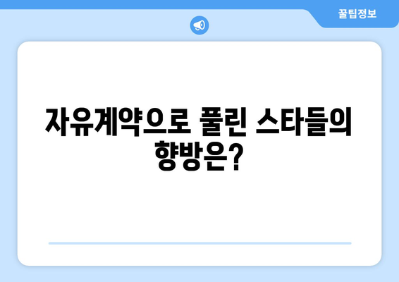 2023-2024 시즌 4대 리그 이적시장 핵심 정리| 자유계약 선수 & 주요 영입 소식 | 축구, 이적, 선수, 4대 리그, 이적시장