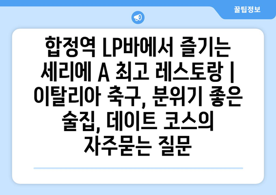 합정역 LP바에서 즐기는 세리에 A 최고 레스토랑 | 이탈리아 축구, 분위기 좋은 술집, 데이트 코스