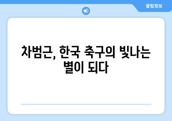 분데스리가 역대 득점 순위| 차범근, 전설의 발자취를 따라가다 | 한국인 레전드, 기록, 순위, 역사