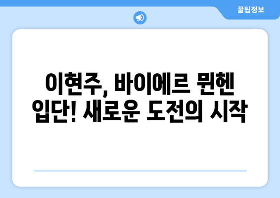 이현주, 바이에르 뮌헨 입단! 새로운 도전의 시작 | 이현주, 바이에르 뮌헨, 이적, 축구, 여자축구, WK리그