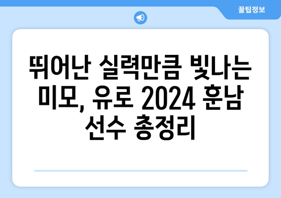 UEFA 유로 2024 훈남 선수들| 놓칠 수 없는 미남 총정리 | 축구, 유럽 축구, 훈남, 미남, 선수