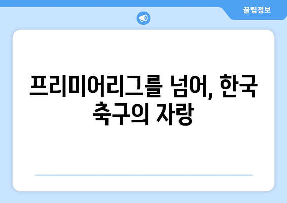 토트넘의 영웅, 손흥민| 한국 축구 역사를 새로 쓰다 | 손흥민, 토트넘, 프리미어리그, 한국 축구, 영웅