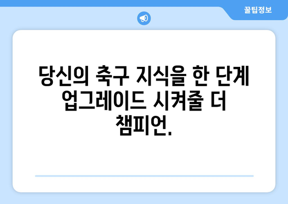 축구 팬 필독! "더 챔피언"으로 당신의 축구 지식을 업그레이드하세요 | 축구, 축구 전략, 챔피언 분석, 축구 역사