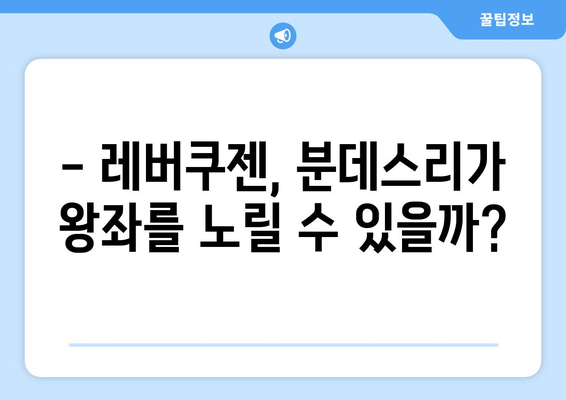 레버쿠젠 우승 가능성은? 2023-24 분데스리가 시즌 전망 | 레버쿠젠, 분데스리가, 시즌 전망, 우승 예상, 선수 영입