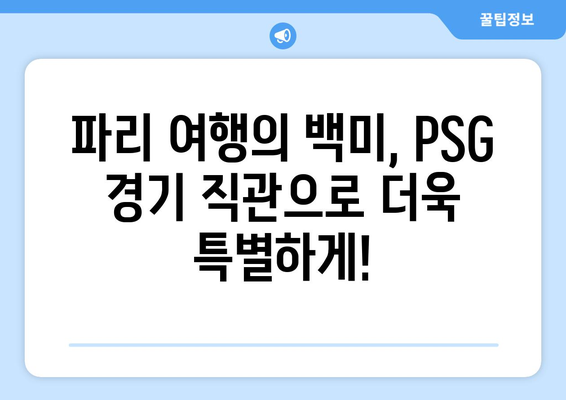 파리 생제르맹(PSG) 경기 직관 & 티켓 예매 완벽 가이드 | 프랑스 축구, 파크 데 프랭스, 티켓 구매 팁