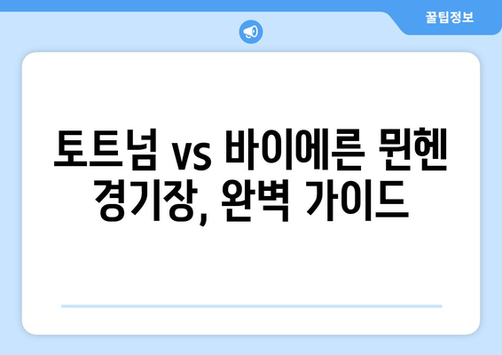 2024년 8월 3일 토트넘 vs 바이에른 뮌헨 경기장 찾는 방법| 지도, 교통 정보, 그리고 주변 꿀팁 | 토트넘, 바이에른 뮌헨, 경기장, 교통, 꿀팁