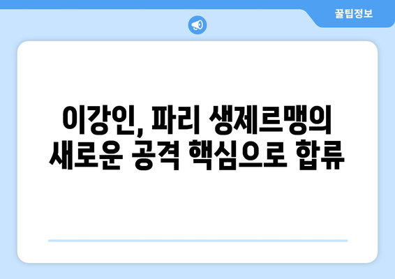 이강인, 파리 생제르맹 입성! 공격진용의 새로운 핵심 | 이강인, 파리 생제르맹, 이적, 공격진용, 기대감