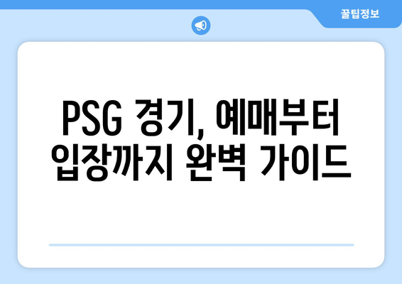 파리 생제르맹 우승 직관 완벽 가이드| 이강인 유니폼 구매 & 경기장 입장 정보 | PSG, 이강인, 파리, 프랑스, 축구, 직관