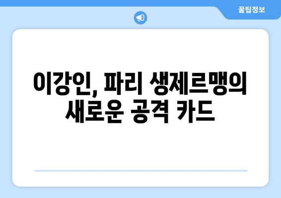 이강인, 파리 생제르맹 입성| 공격력 강화의 핵심 전략 | 이강인, PSG, K리그, 축구, 이적