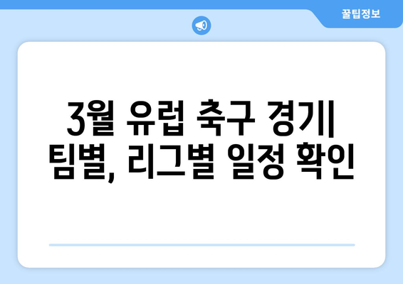 2024년 3월 유럽 축구 경기 일정| 분데스리가 포함 | 축구 일정, 유럽 축구, 3월 경기