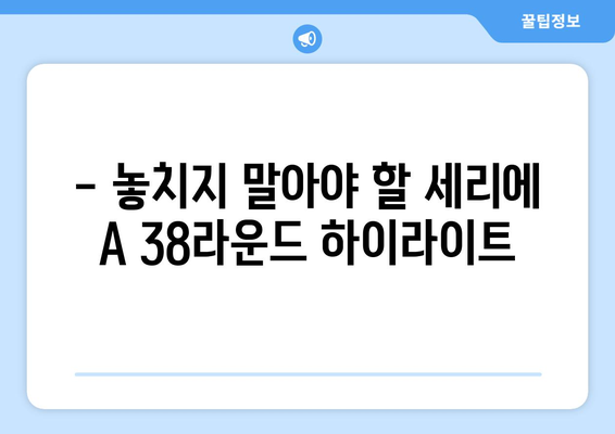 세리에 A 38라운드 중계 안내 | 경기 일정, 채널, 시청 정보 총정리