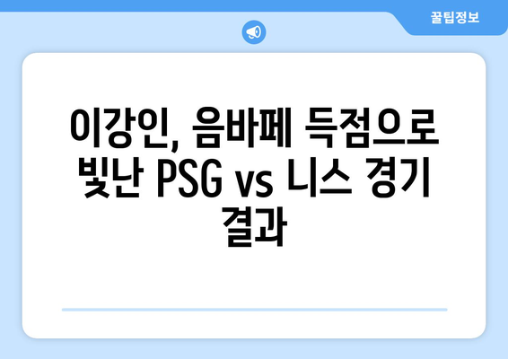 이강인, 음바페 득점! PSG vs 니스 중계 하이라이트 | 축구, 리그1, 경기 결과