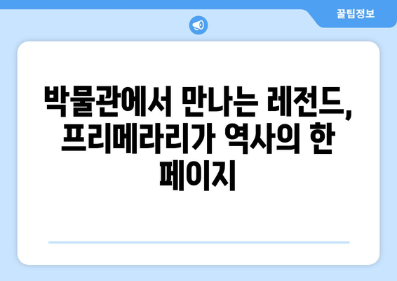 프리메라리가 명승지| 방구석 박물관에서 떠나는 축구 여행 | 프리메라리가, 스페인 축구, 명소, 박물관, 여행