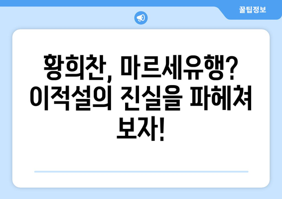 황희찬, 올림피크 드 마르세유 이적설| 진실은? | 황희찬, 이적, 마르세유, 축구, 이적설