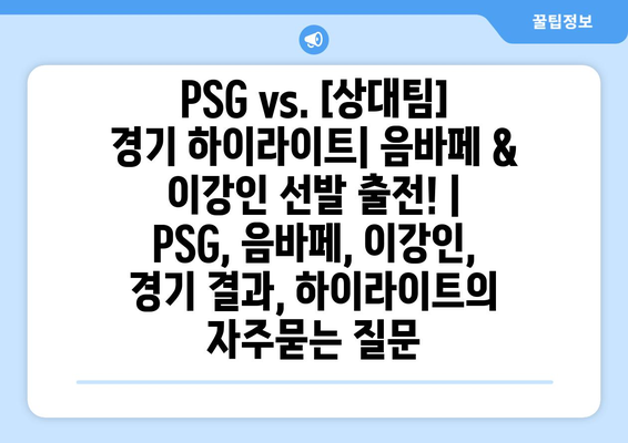 PSG vs. [상대팀] 경기 하이라이트| 음바페 & 이강인 선발 출전! | PSG, 음바페, 이강인, 경기 결과, 하이라이트